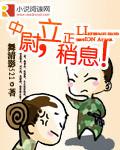 中尉立正稍息结局