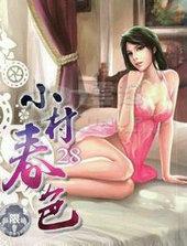 小村春色成岗
