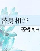 替身相许by苍梧全世界都在等我们分手