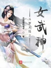 斗罗大陆之女主是武魂殿