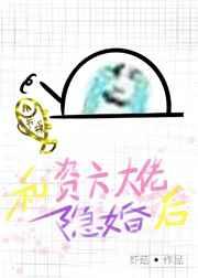 和资方大佬隐婚后gl娱乐圈