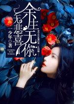 余生无你只悲不喜免费阅读