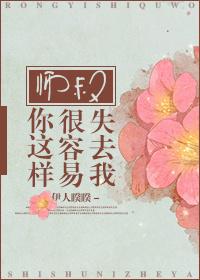 师叔你这样很容易失去我好看吗豆瓣