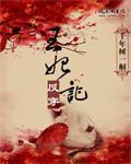 王妃反穿记结局是什么
