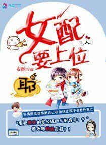 快穿之女配要上位作者 安酥