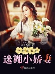 神秘总裁娇蛮妻全文免费阅读