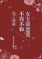 为了活命不得不和女主谈恋爱txt 百度