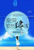 奈何缘浅何必情深的意思