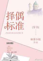 择偶标准在线阅读