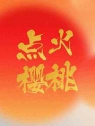 点火樱桃照一架荼蘼似雪什么意思