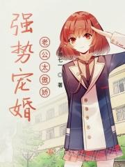 强势婚爱豪门老公强势宠