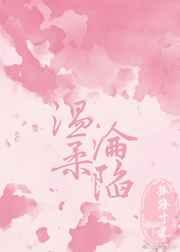 温柔沦陷晋江