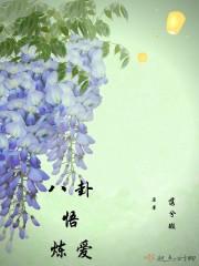 八卦练灵法