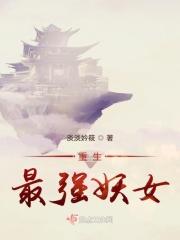 第一章妖帝老婆