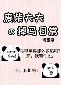 废柴夫夫掉马日常txt