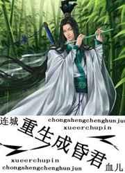 重生成昏君by血