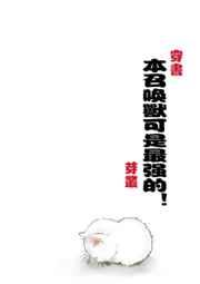 好看的召唤兽类