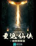 重回仙侠世界