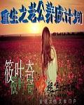 重生之完美老公养成计划韩漫画