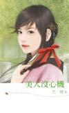 美人心思