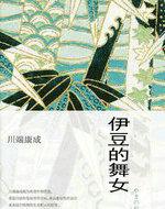 伊豆的舞女豆瓣