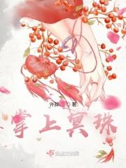 掌上明珠有什么含义