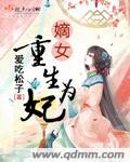 嫡女重生为妃txt
