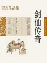 剑仙传奇破解版