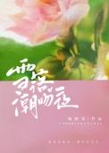 雪落潮吻夜旋枢星免费阅读