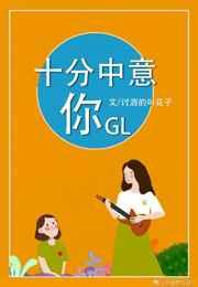 十分中意你[电竞