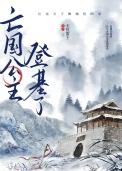 亡国公主的下场by