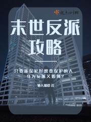 末世反派攻略大佬免费阅读