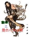 重生之绝色天师