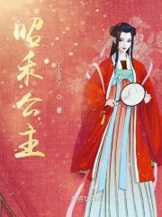 昭和公主的