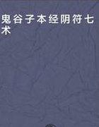 本经阴符七术盛神法五龙