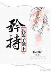 我娘子她不矜持gl链接