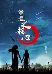 掌温之猎心gl醉风林