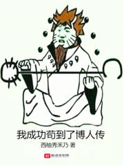 苟到博人传txt