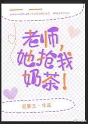 老师她抢我奶茶gl免费阅读