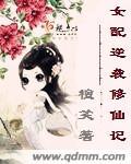 女配逆袭修仙记(np)