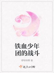 铁血青年团