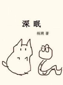 深睡眠和浅睡眠多长时间合适