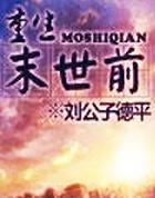 重生末世前十天疯狂囤积万亿物资