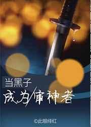 当黑子成为审神者格格