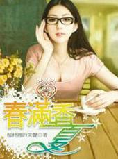 满春夏香