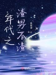 渣了年代文男主后