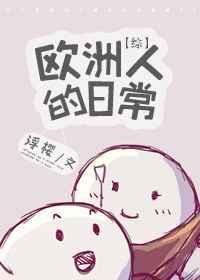欧洲人的生活方式