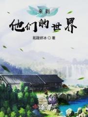 来到他她的世界