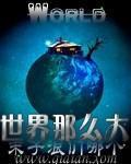 世界那么大谁能有我骚是什么歌