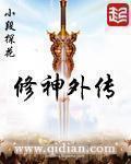 修神外传神界篇免费完整版